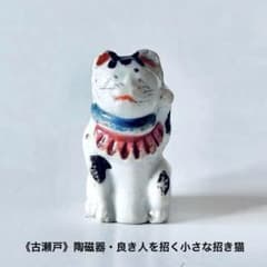 【時代物】 アンティーク・古瀬戸・陶磁器・良き人を招く小さな左手招き猫・商売繁盛 時代物】 アンティーク・古瀬戸・陶磁器・良き人を招く小さな左手
