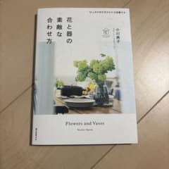 花と器の素敵な合わせ方 = Flowers and Vases : 12カ月の…のサムネイル