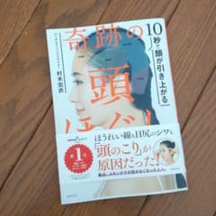 10秒で顔が引き上がる 奇跡の頭ほぐしのサムネイル