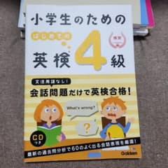 小学生のためのはじめての英検4級 CD付きのサムネイル