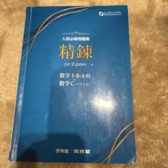 精錬 1st Edition 数学 I・II・A・B 数学 C 解答付きのサムネイル