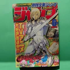 【 激レア付録付】月刊少年ジャンプ 2007年6月号 クレイモア カバー付きのサムネイル