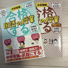 2冊組⭐︎中学受験合格する国語の授業 説明文論説文入門編＆説明文論説文のサムネイル
