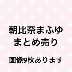 プロセカ 朝比奈まふゆ まとめ売り ⚠️9ページ分あります。のサムネイル