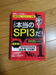 これが本当のSPI3だ！2026年度版のサムネイル
