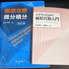 大学生のための線形代数入門 徹底攻略 微分積分 改訂版 値下げします。のサムネイル