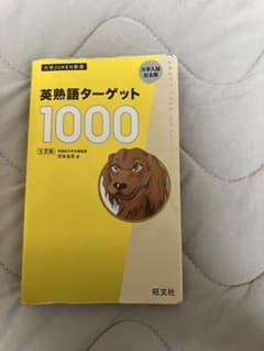英熟語ターゲット1000 5訂版 旺文社 書き込みありのサムネイル