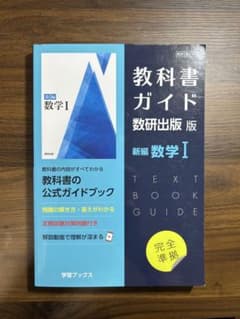 数学I 教科書ガイドのサムネイル