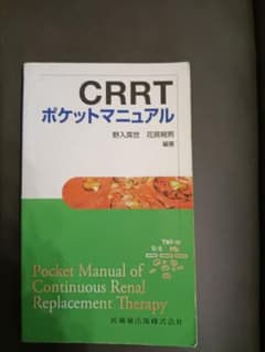 CRRTポケットマニュアル 急性血液浄化のABCのサムネイル