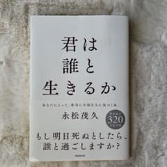 君は誰と生きるかのサムネイル