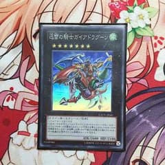 遊戯王 迅雷の騎士 ガイアドラグーンのサムネイル