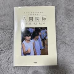 保育内容　人間関係 坂上 節子 編のサムネイル