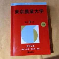 東京農業大学　赤本2026のサムネイル