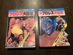 プロレス大図鑑セットのサムネイル
