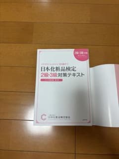 日本化粧品検定 2級・3級対策テキスト コスメの教科書 第2版のサムネイル