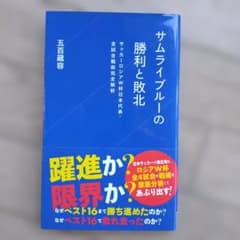 サムライブルーの勝利と敗北 サッカーロシアW杯日本代表・全試合戦術完全解析のサムネイル