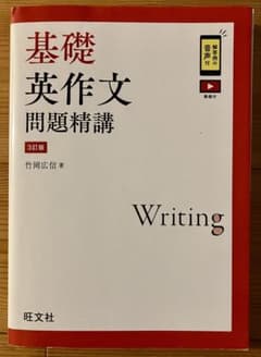 基礎英作文問題精講のサムネイル
