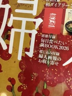 婦人画報　付録　和ダイアリー　2026 手帳のサムネイル