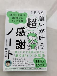 1日3分 願いが叶う超感謝ノートのサムネイル
