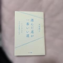 選んだ道が一番いい道 大宅邦子 サンマーク出版のサムネイル