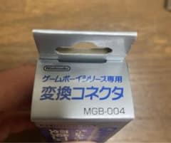 ゲームボーイシリーズ専用変換コネクタのサムネイル