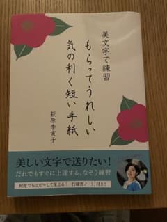 美文字でもらってうれしい気の利く短い手紙 萩原季実子のサムネイル