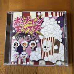ペンタゴンCD「ポップコーンモンスター」のサムネイル