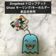 新品未使用 Dropdead ドロップデッド キーリング キーホルダー