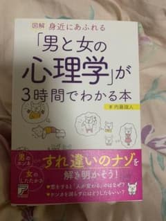 図解 身近にあふれる「男と女の心理学」が3時間でわかる本のサムネイル