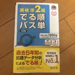 英検準2級 でる順パス単 5訂版 旺文社のサムネイル