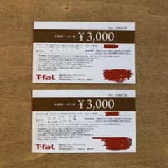 T-fal 割引券　3,000円　2枚のサムネイル