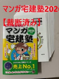 【裁断済み】まとめ買い マンガ宅建塾2026 【裁断済み】宅建学院 - メルカリ