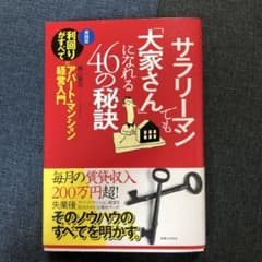 サラリーマンでも「大家さん」になれる46の秘訣のサムネイル