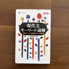 現代文キーワード読解[改訂版]のサムネイル