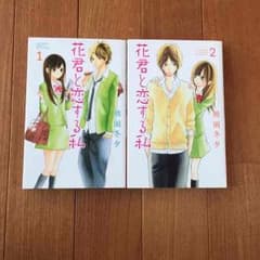 花くんと恋する私 1.2巻のサムネイル