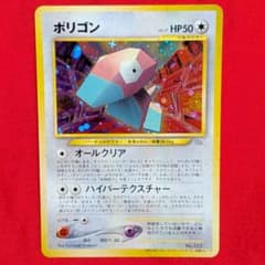 【旧裏】ポケモンファンクラブ特製 ポリゴン 非売品希少 コレクションのサムネイル