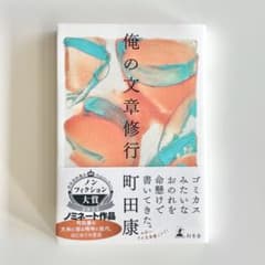 俺の文章修行 町田康のサムネイル