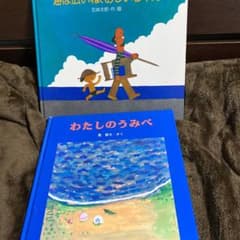 海は広いね,おじいちゃん　わたしのうみべ　2冊のサムネイル