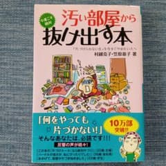 汚い部屋から今度こそ絶対抜け出す本のサムネイル