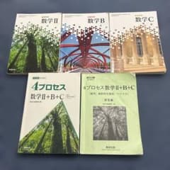 数学 II, B, C, 4プロセス 数学 II+B+Cのサムネイル