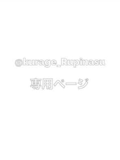 @kurage_Rupinasu様専用⭐︎のサムネイル