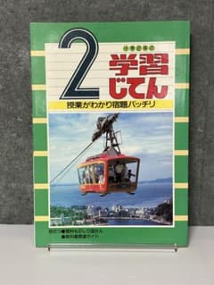 学研 小学2年の学習じてん 昭和レトロ 学習参考書