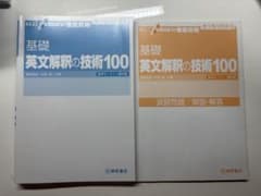 大学受験スーパーゼミ 徹底攻略 基礎英文解釈の技術100[CD付新装改訂版]のサムネイル