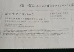富士サファリパーク　1名入園無料　特別割引券のサムネイル