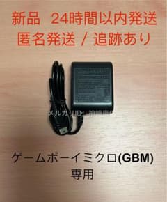 新品】ニンテンドー ゲームボーイミクロ(GBM)専用ACアダプター 充電器