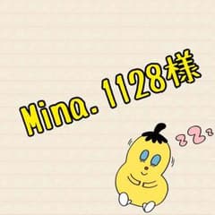 Mina.1128様専用☆のサムネイル