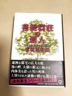 菩提樹の殺人 有栖川有栖 火村英生シリーズ　本　小説　文学のサムネイル