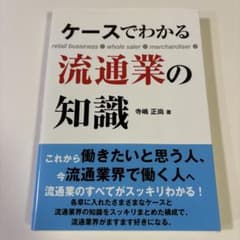 ケースでわかる流通業の知識のサムネイル