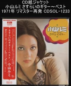 小山ルミ ベンチャーズ・ヒットを歌う 二つのギター 1971年LPレコード 昭和 小山ルミ / ベンチャーズ・ヒットを歌う！二つのギター | PASSTIME