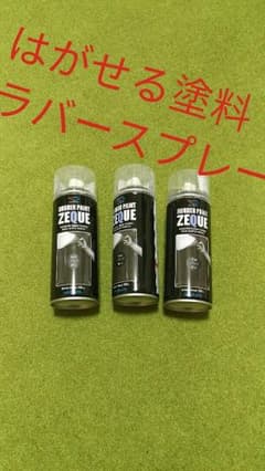 新品3本マットブラック 塗って剥せるイージーラバースプレー艶消し ゼファーのサムネイル